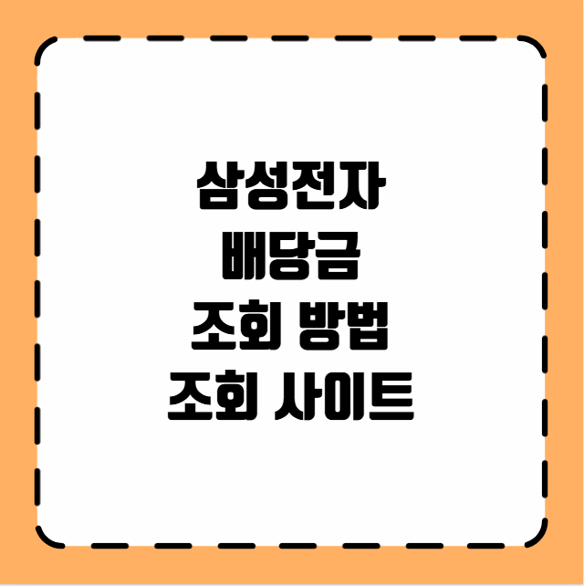 삼성전자 배당금 조회 방법