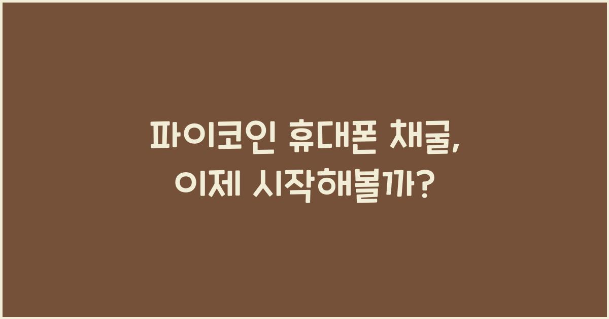 파이코인 휴대폰 채굴