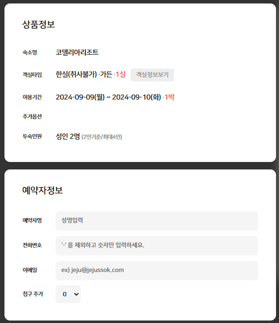 실시간 예약 결제 화면