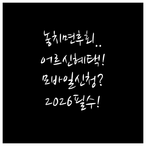 2026년 어르신 스포츠 상품권 모바..
