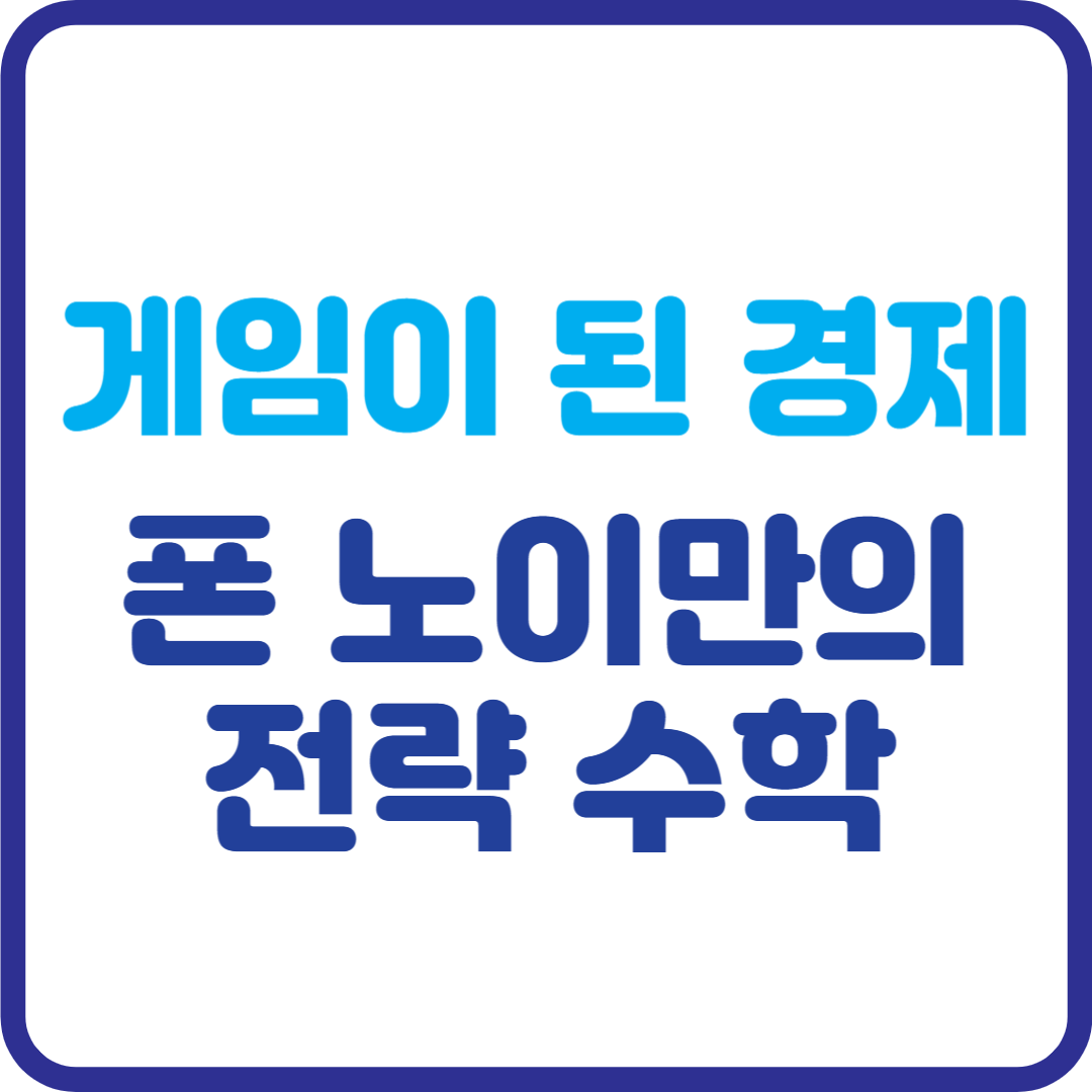 경제는 게임이다? 폰 노이만이 설계한 ‘이기기 위한 수학’의 모든 것