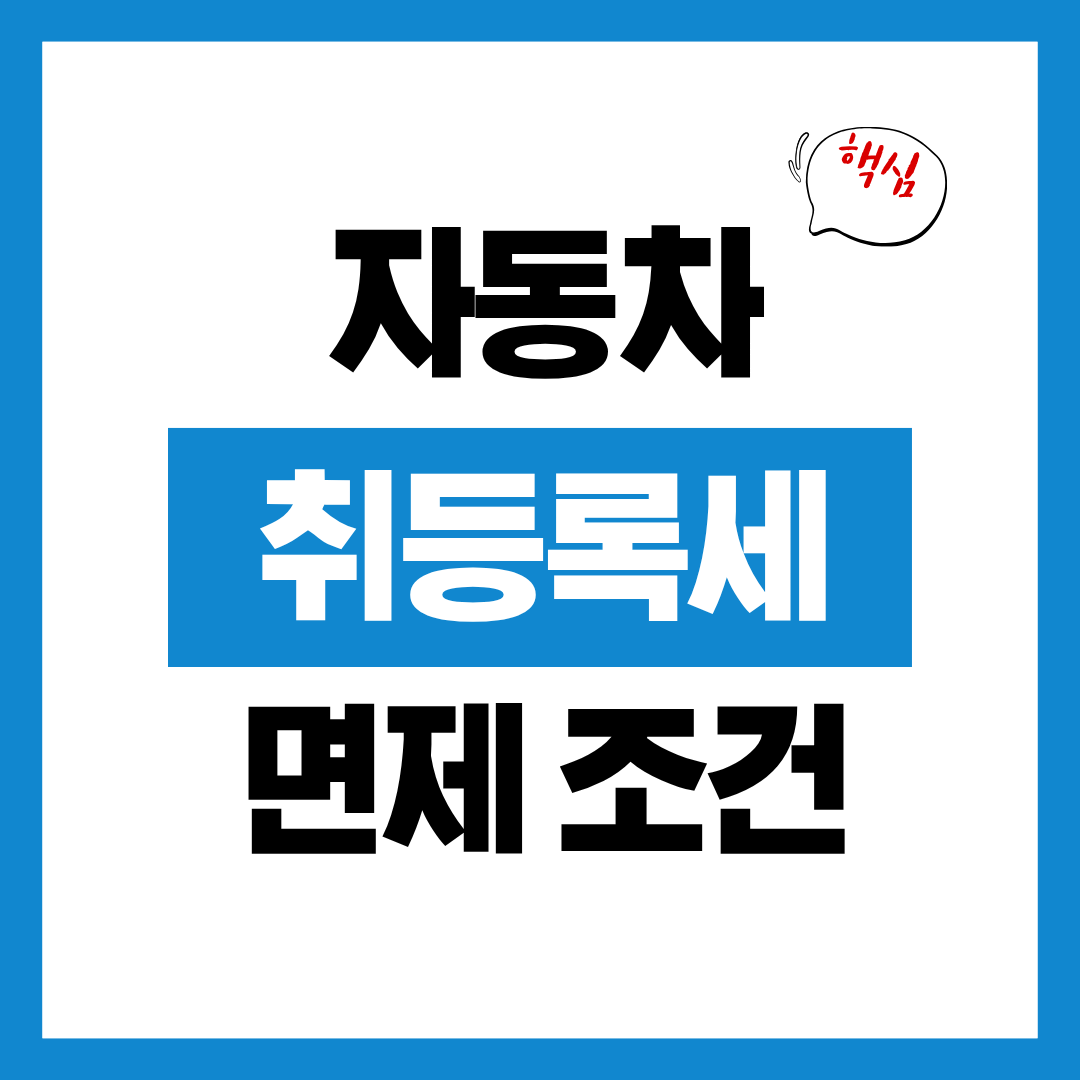 자동차 취등록세 면제 조건 알아보고 나에게 맞는 유형으로 바로 신청하기