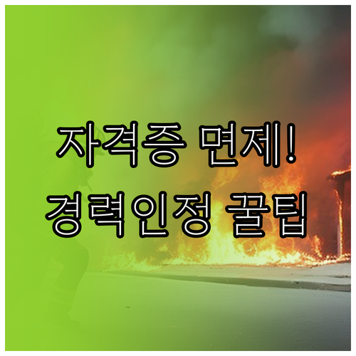 국가기술자격 소지자 소방안전관리자 교..