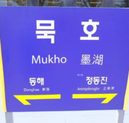 묵호여행-묵호역