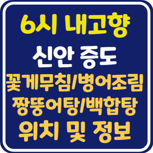 6시 내고향 증도 꽃게무침, 병어조림, 짱뚱어탕, 백합탕 맛집 위치 및 정보