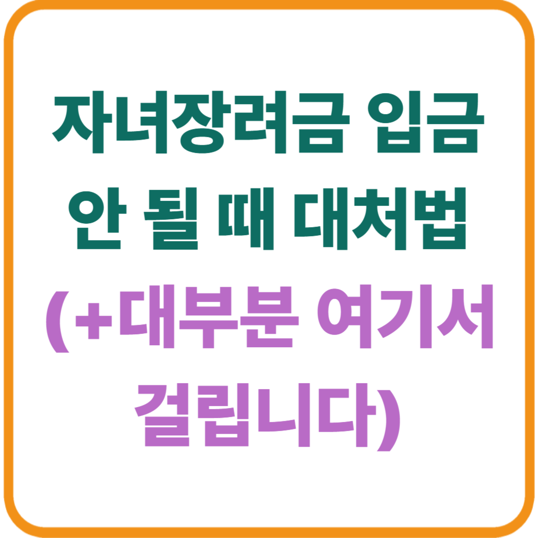 자녀장려금 신청했는데 입금 안 될 때 대처법 / 대부분 여기서 걸립니다