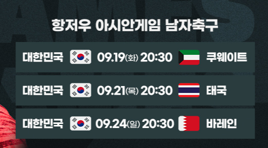 항저우 아시안게임 축구 일정
