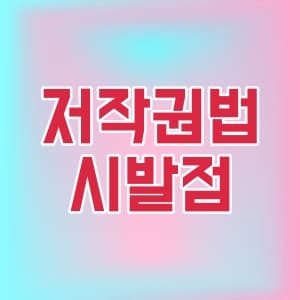 저작권법