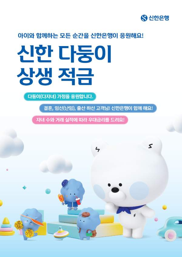 신한은행 다둥이 적금 이미지