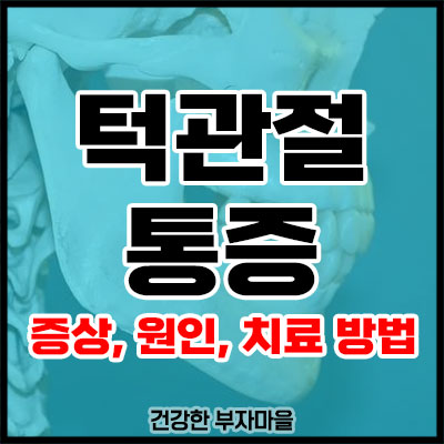 턱관절 통증