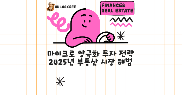 마이크로 양극화 투자 전략 2025년 부동산 시장 해법