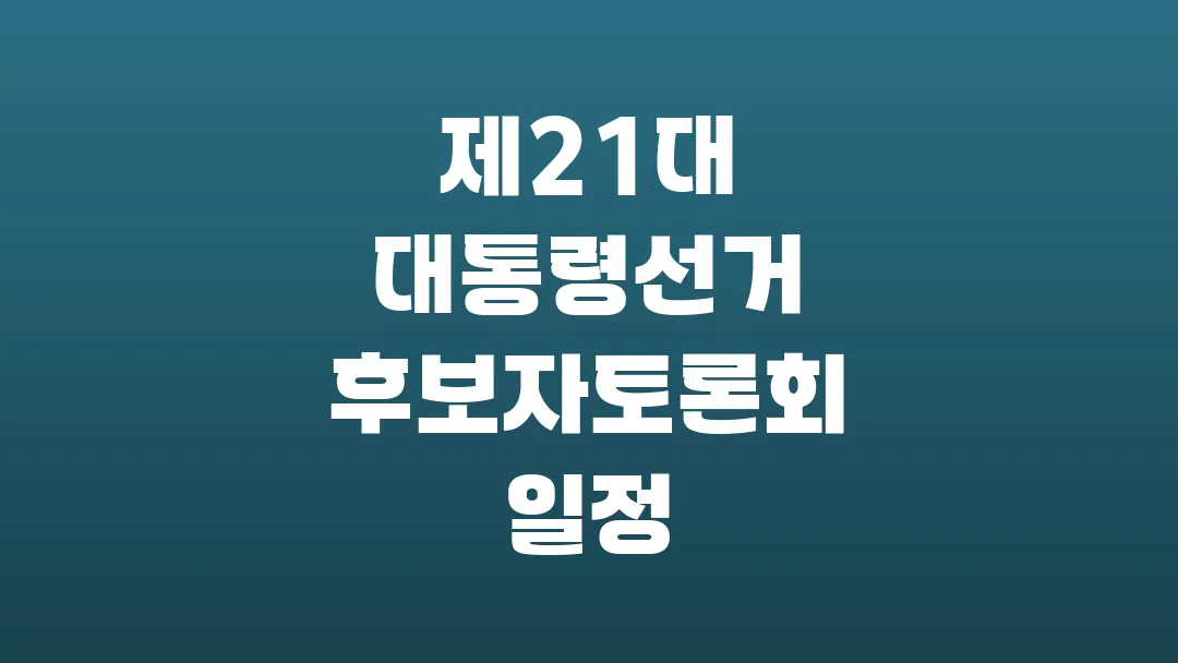 2025년 제21대 대통령선거 후보자토론회 일정 총정리
