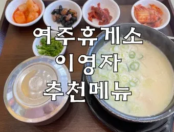 여주휴게소 대표 향토 음식_13
