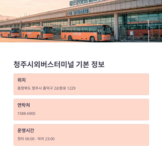 청주시외버스터미널 기본 정보