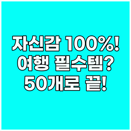 자신감 100% 충전 여행 필수 표현..