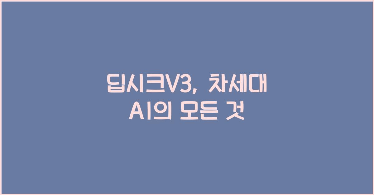 딥시크V3