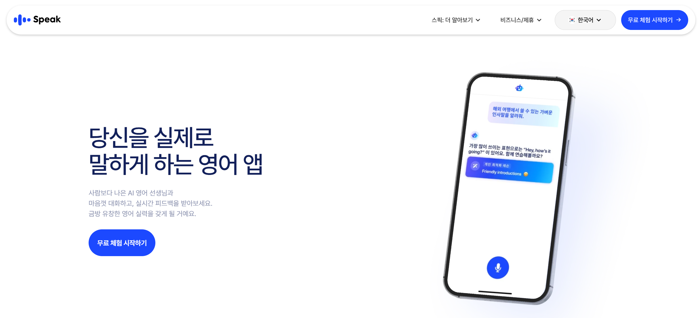영어회화-어플-스픽-홈페이지-첫화면