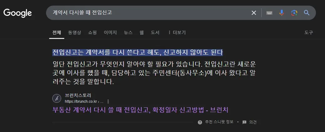 계약서-다시쓸때-전입신고유무-구글스니펫-검색화면