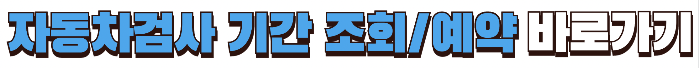 자동차검사 기간 조회 및 예약 바로가기