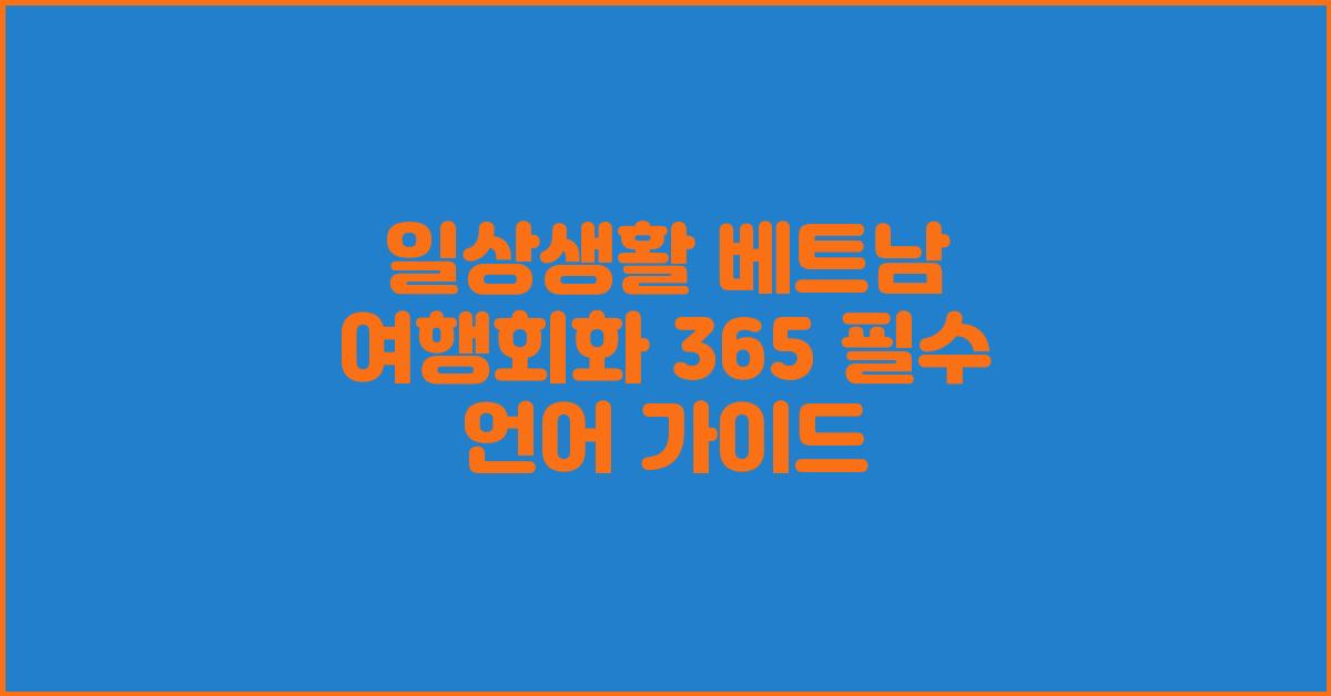 일상생활 베트남 여행회화 365