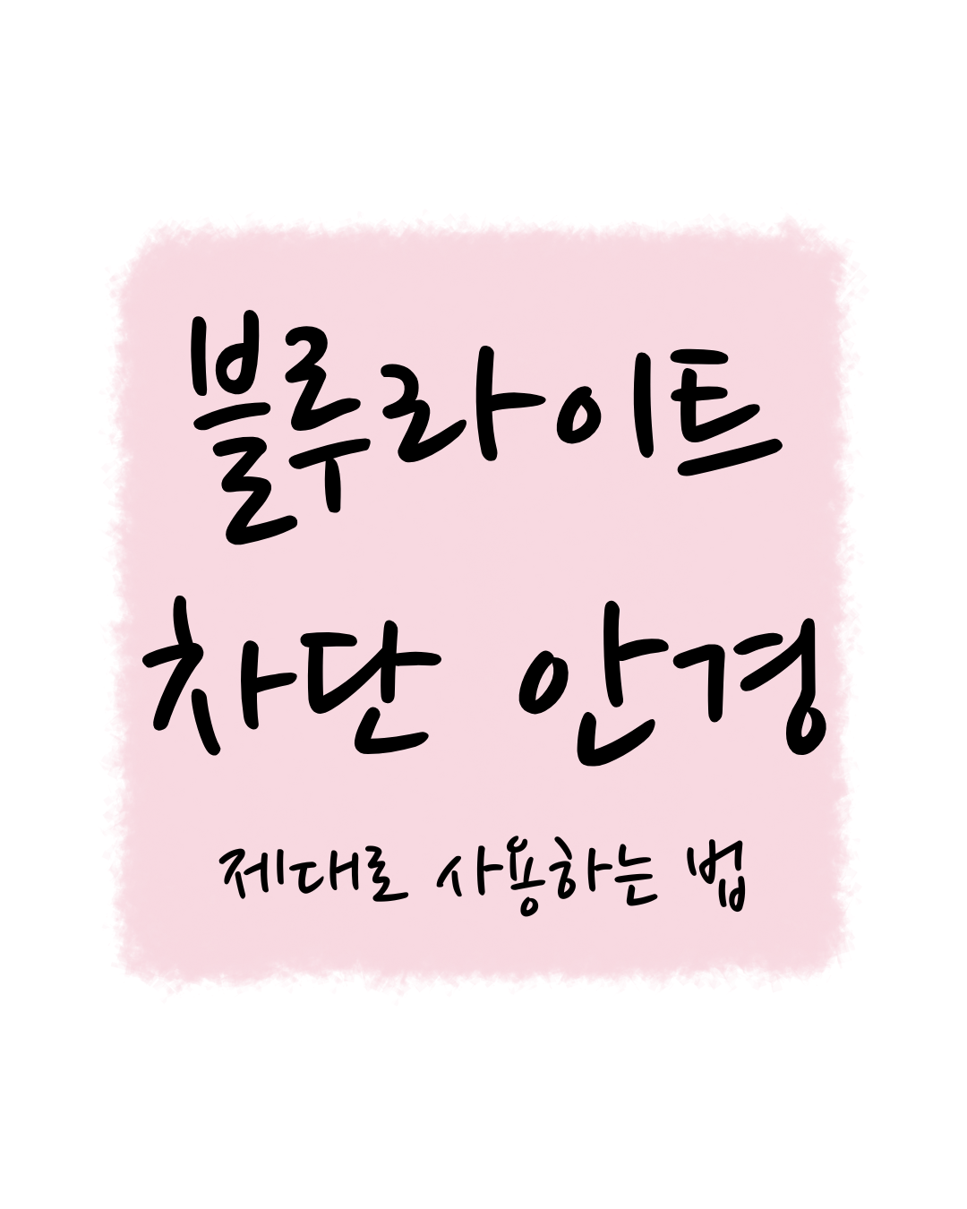 블루라이트 차단 안경, 제대로 사용하는 법