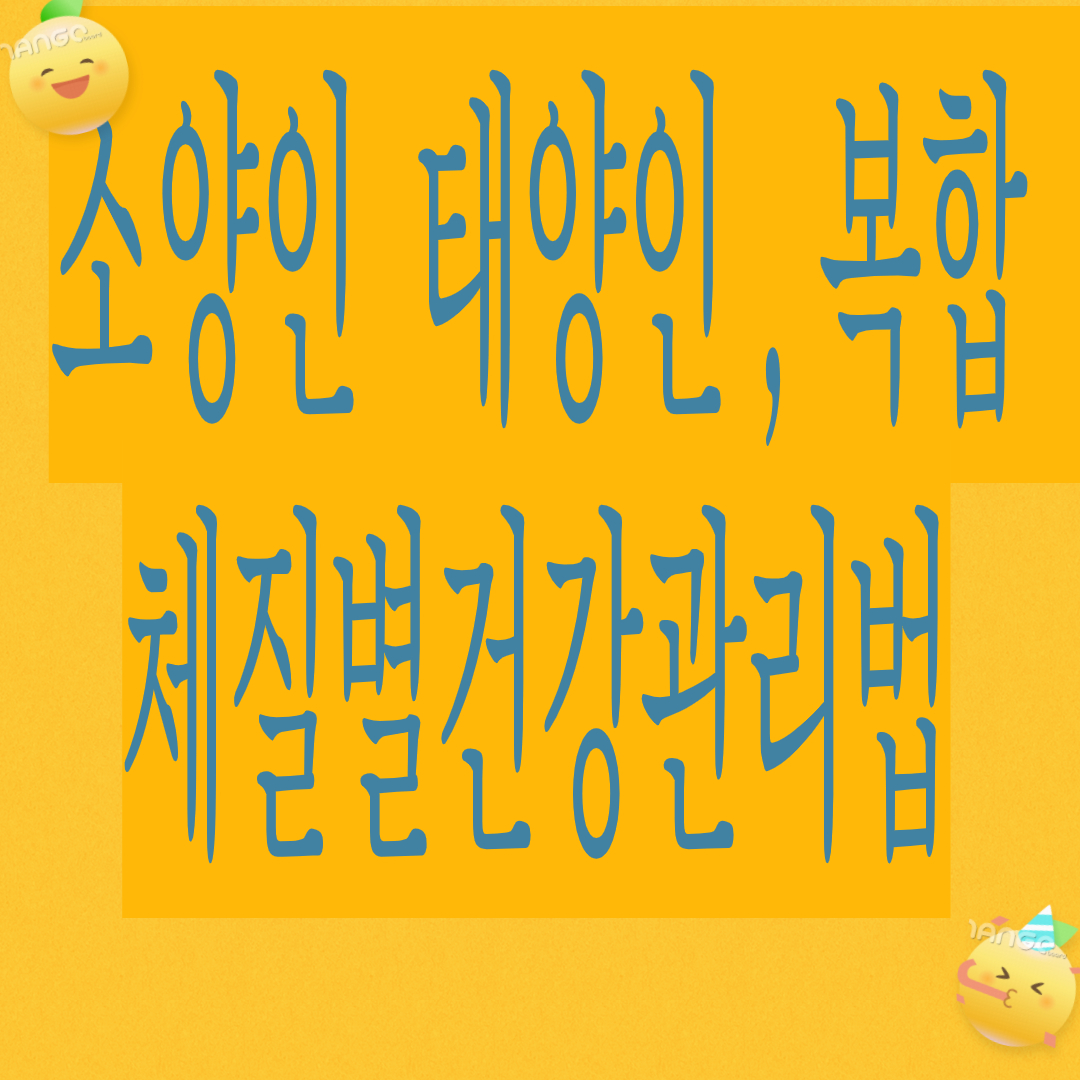 소양인 태양인 ,소양인+태양인 복합체질 건겅관리법(체질특성,면역력,계절별 음식궁합,추천운동)