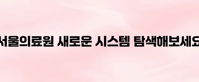 서울의료원 스마일시스템 (https://smile.seoulmc.or.kr)