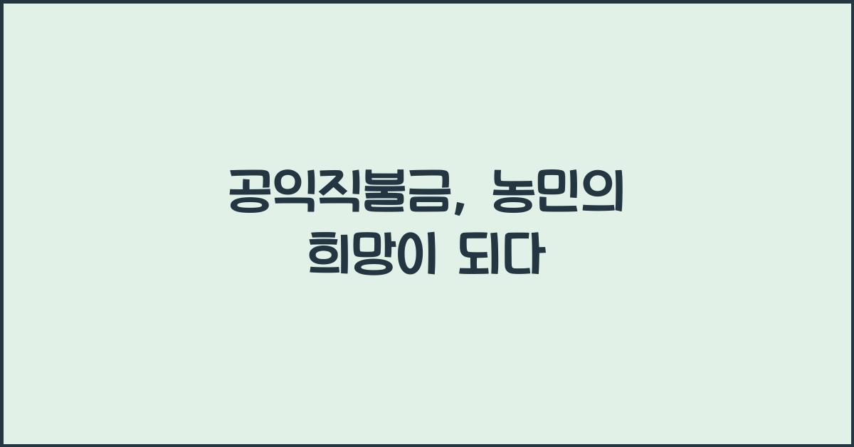 공익직불금