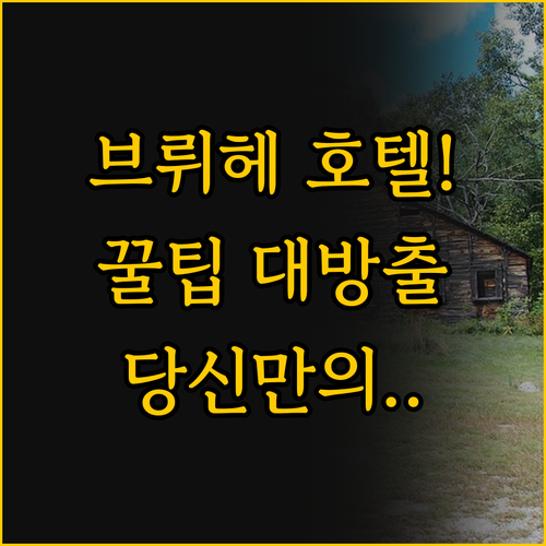 브뤼헤 호텔 선택 가이드 당신의 여행..