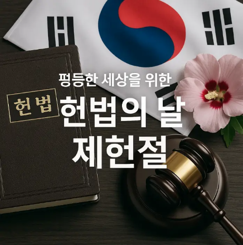 헌법의날-제헌절-법전-무궁화-태극기-판사봉