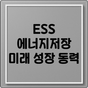 ESS 에너지 저장장치 완벽 가이드