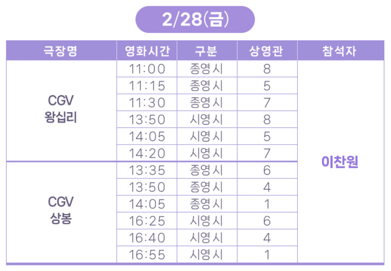 2월 28일 무대인사 일정