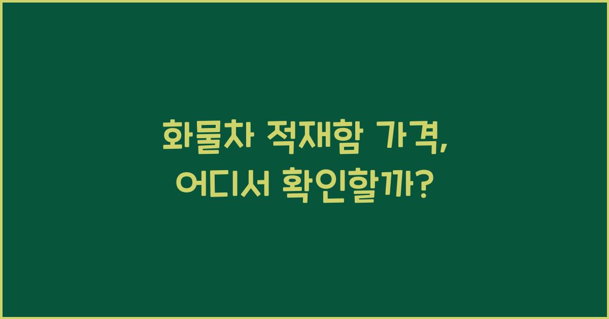 화물차 적재함 가격