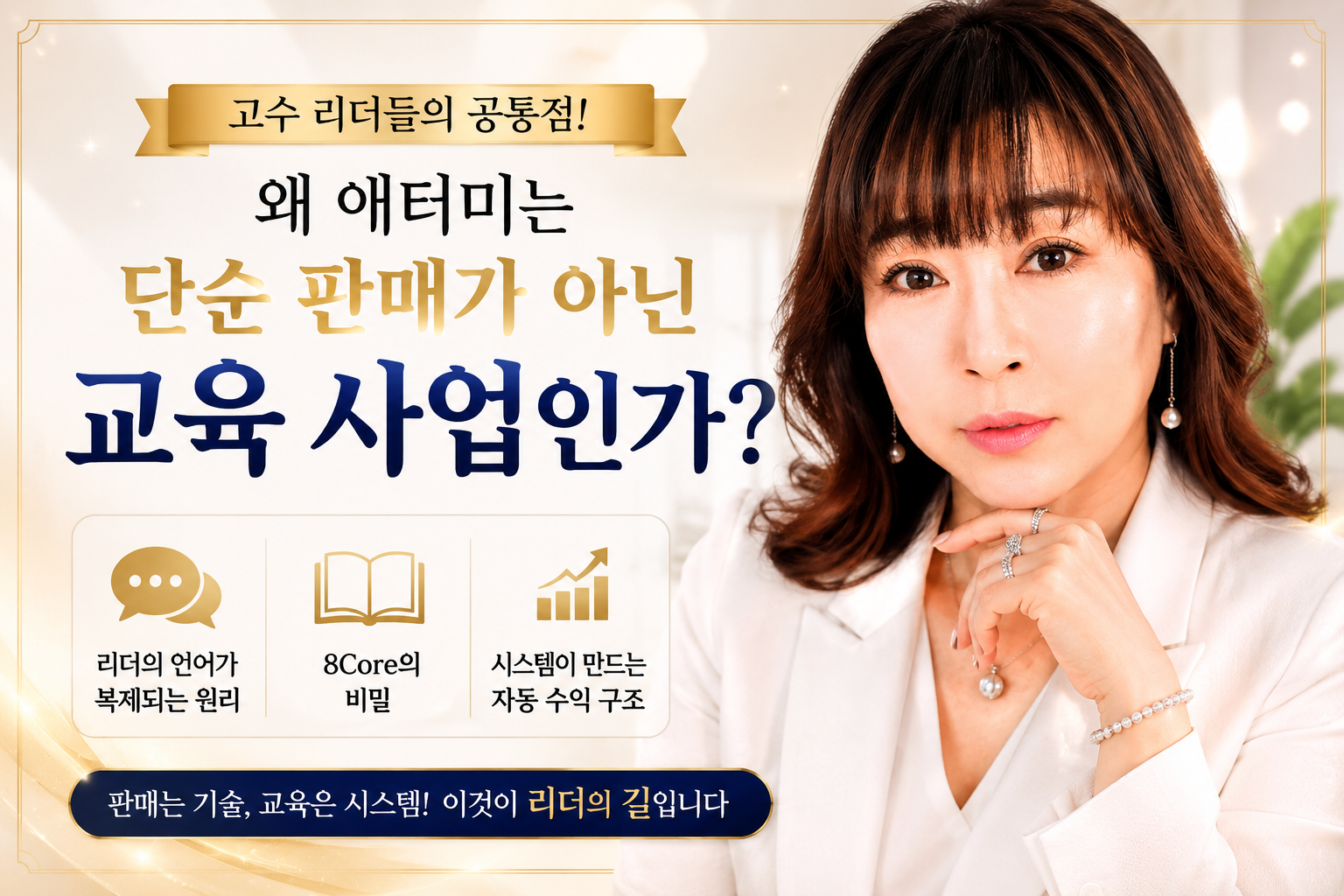 애터미는 판매가 아닌 교육 사업입니다. 제가 매일 실천하는 8Core 시스템이 어떻게 파트너들에게 복제되는지, 그 실전 현장을 공유합니다. 성공은 복제 가능한 시스템에 안착하는 것에서 시작됩니다."