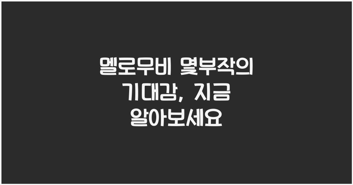 멜로무비 몇부작