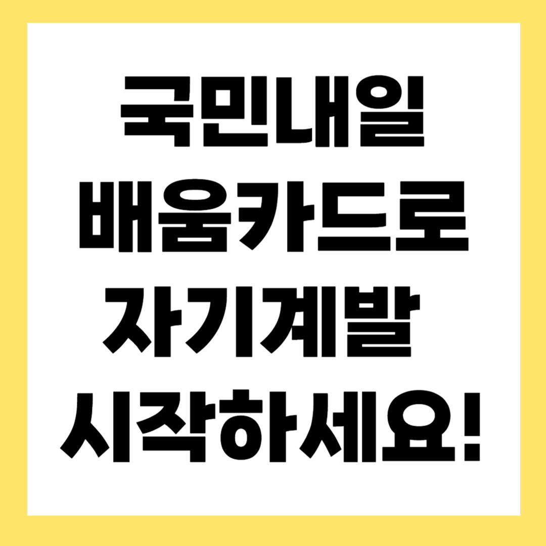 국민내일배움카드란? 신청자격부터 발급&middot;사용법까지 총정리!