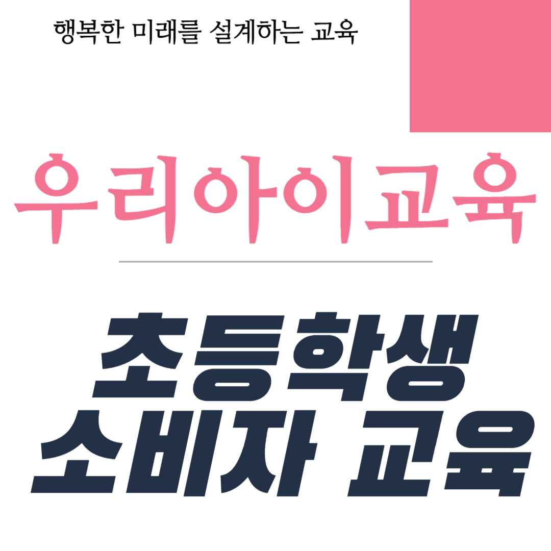 초등학생 소비자 교육