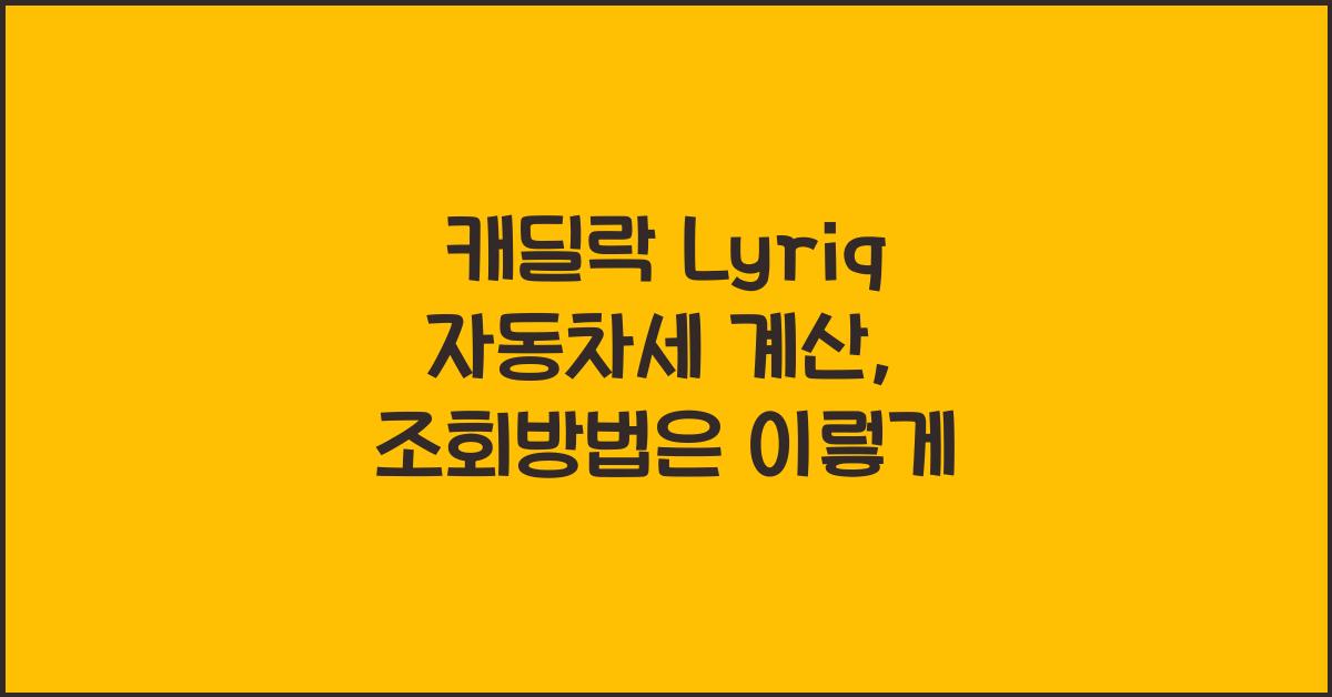 캐딜락 Lyriq 자동차세 계산, 조회방법
