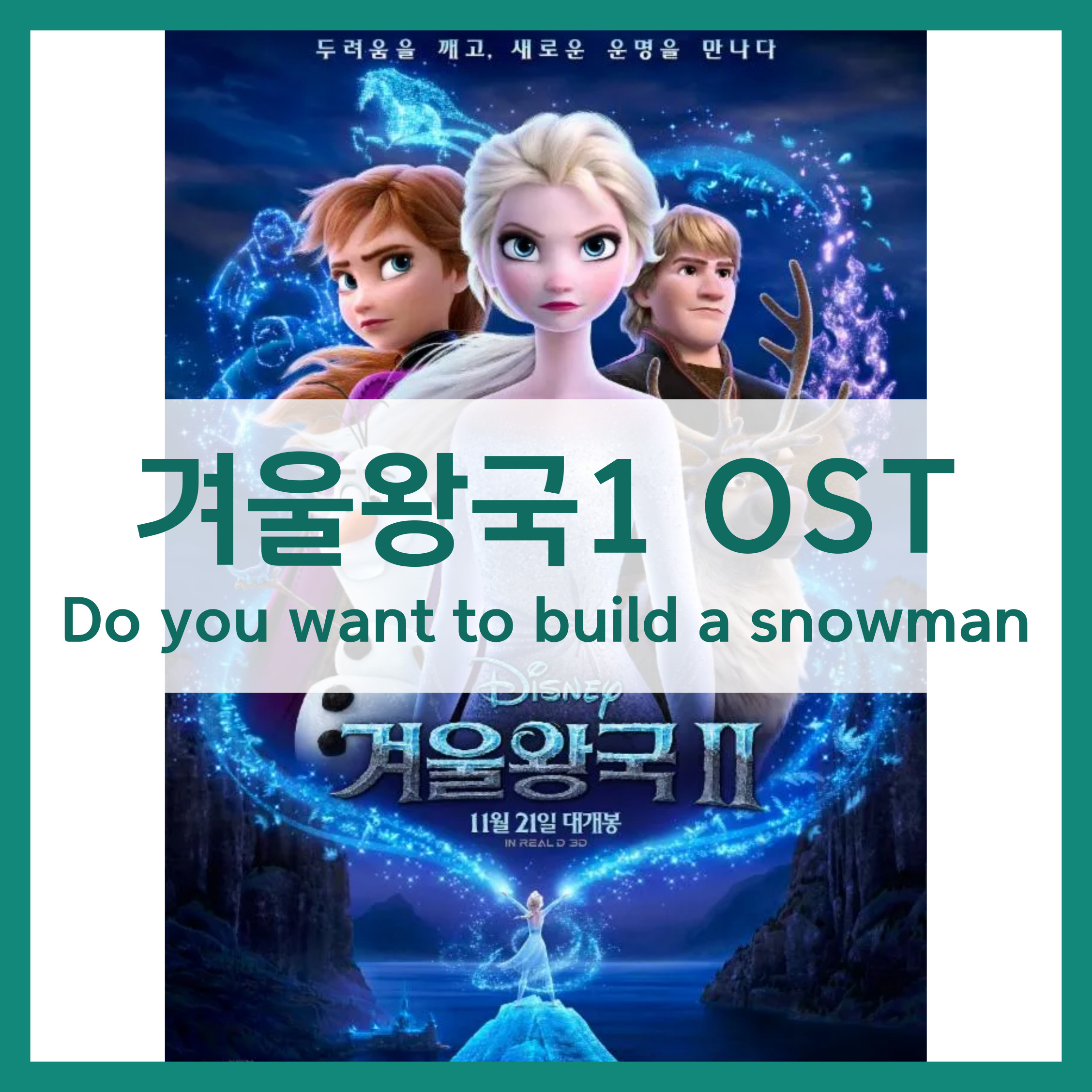 겨울왕국 OST Do you want to build a snowman