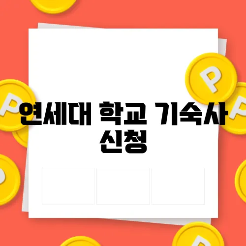 연세대 학교 기숙사 신청