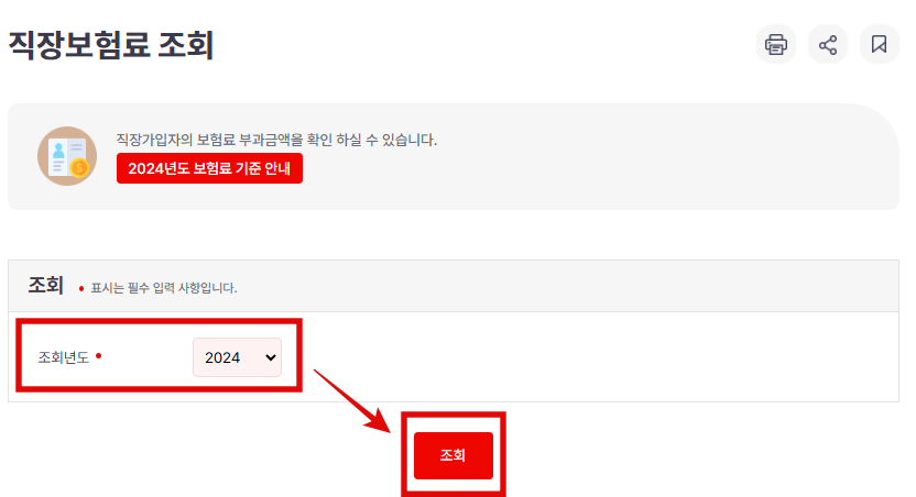직장가입자 건강보험료 산출내역 확인