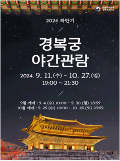 경복궁 야간개장 안내