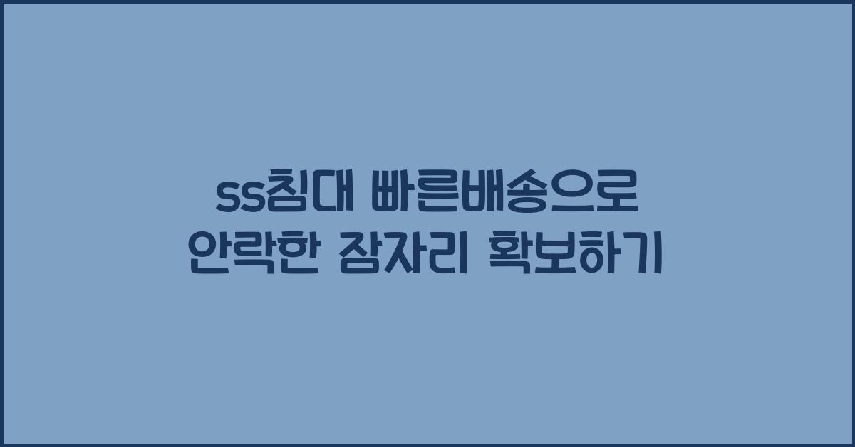 ss침대 빠른배송