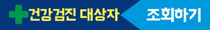 건강검진 대상자 조회하기