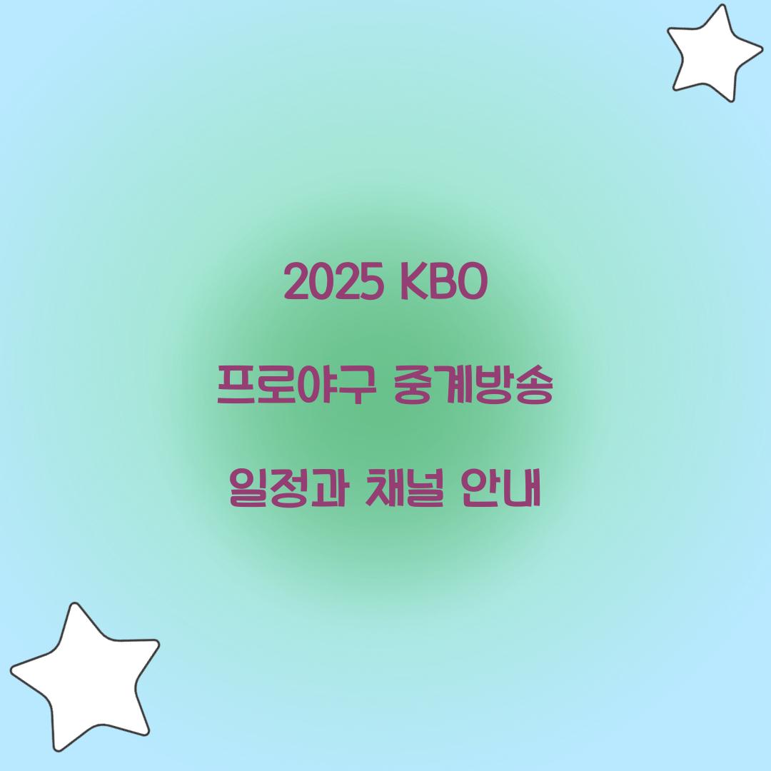 2025 KBO 프로야구 중계방송