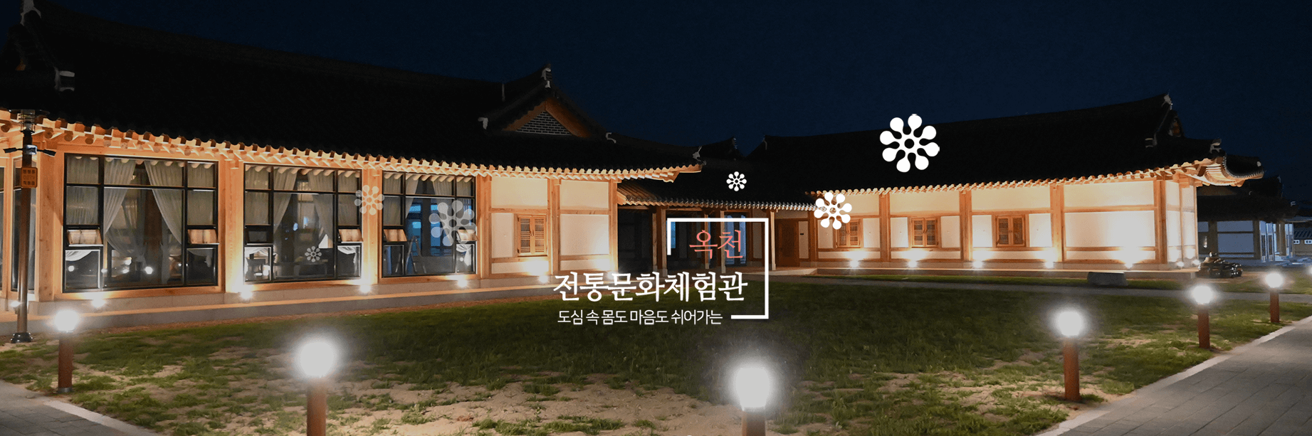 옥천 체험관 전경