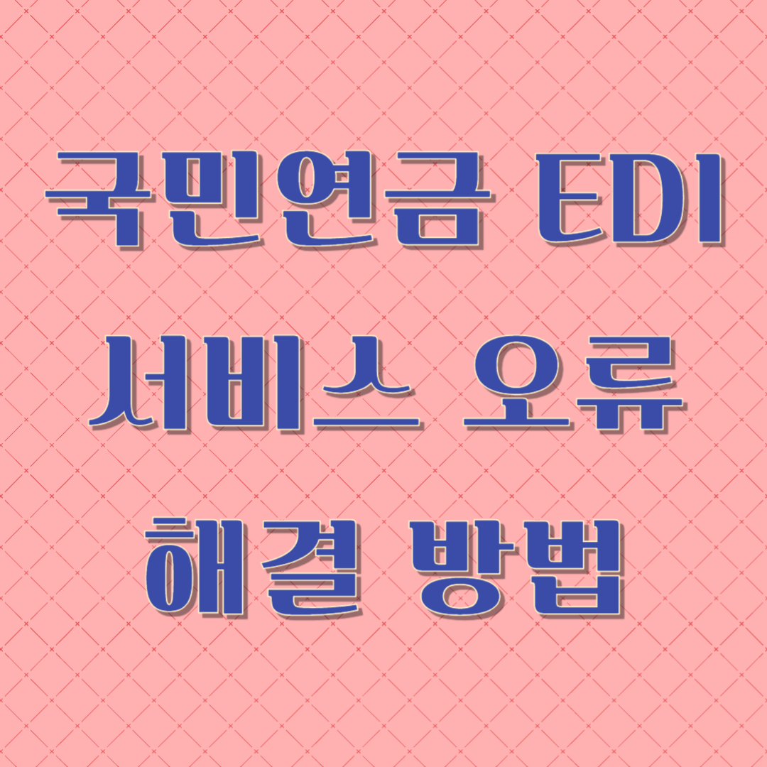 국민연금 EDI 서비스