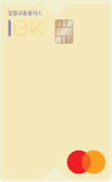 기업은행 I-알뜰교통 플러스카드