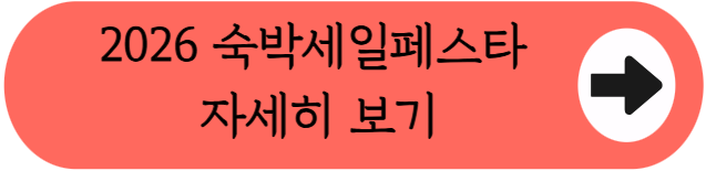 2026 숙박세일페스타 신청 안 하면 손해! 반값에 여행 가는 법