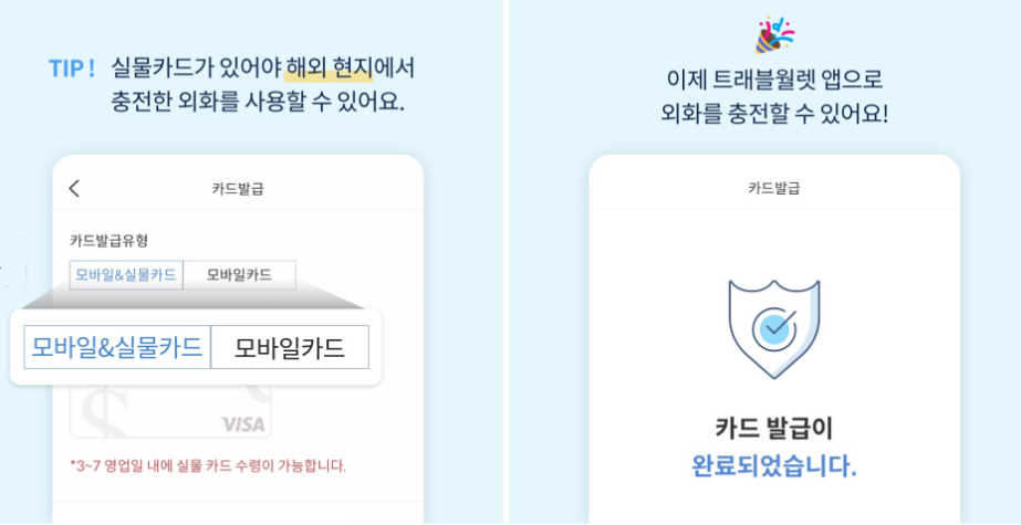 트래블월랫 카드 발급 방법